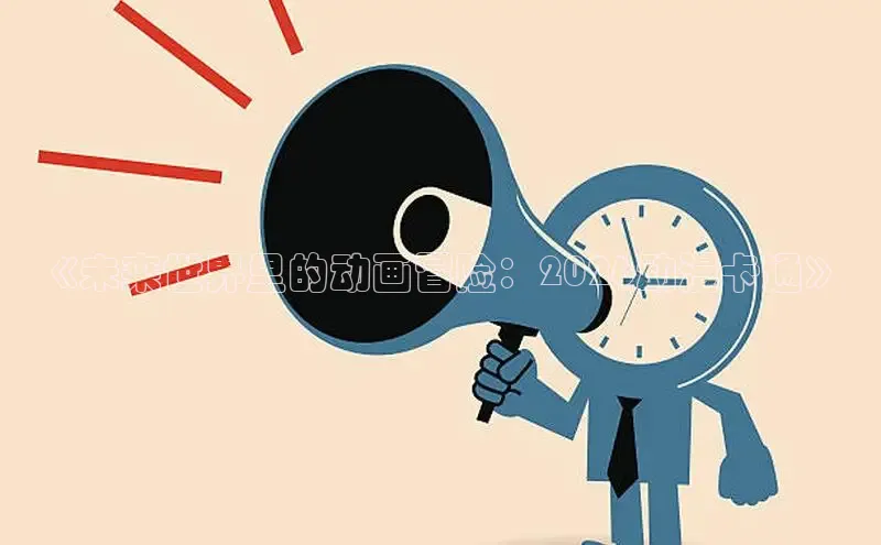 樱花动漫免费观看